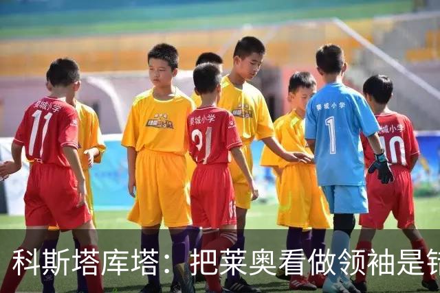 科斯塔库塔：把莱奥看做领袖是错误的 米兰需要能整顿球队的教练